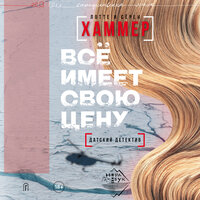 Лотте и Сёрен Хаммер «Всё имеет свою цену». Часть 2 - Иван Букчин