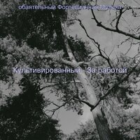 Чувство (Расслабляющий) - обаятельный Фортепианная Музыка