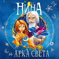 Муни Витчер. «Нина и Арка Света». Часть 4 - Юлия Тархова