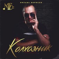 Помолимся за павших на войне - Михаил Борисов