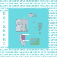 РЕЦЕНЗИЯ ОТ АРТЕМА КЛИМЕНКО - Подарок Хрущева