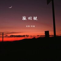 撤回键 - 安扬 & 吹福