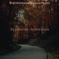 Атмосфера (Расслабляющий) - Фортепианная Музыка Радио