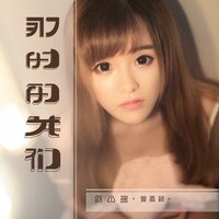 那时的我们 - 曾嘉颖 & 歆小瑶