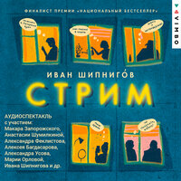 Иван Шипнигов. «Стрим». Часть 18 - Алексей Багдасаров & Александра Богданова & Макар Запорожский & Наталия Казначеева & Надежда Меньшова & Мария Орлова