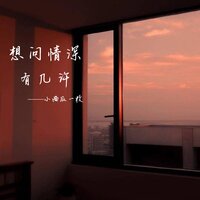 想问情深有几许 - 小西瓜一枚