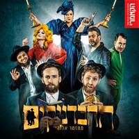 אוהבים את חב"ד - החבדניקים & התיאטרון הקאמרי & The Revolution Orchestra & טלי אורן
