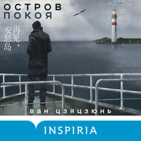 Ван Цзяцзюнь. «Остров Покоя». Часть 7 - Александр Аравушкин