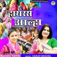 Hathras Aalha - Sanjo Baghel