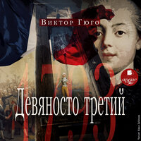 Виктор Гюго. «Девяносто третий». Часть 77 - Иван Забелин