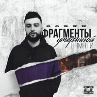 Весеннее обострение - GORKH & Принцип