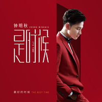 想和你去吹吹风 - 钟明秋