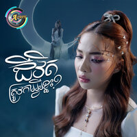 ជីវិតត្រូវការអ្វីខ្លះ? - តន់ ចន្ទសីម៉ា