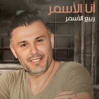 Yabou El Sabr Wbay El Mal - Rabih Al Asmar