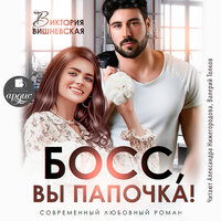 Виктория Вишневская. «Босс, вы папочка». Часть 48 - Александра Нижегородова & Валерий Толков