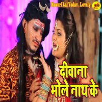 Deewana Bhole Nath Ke - Masuri Lal Yadav, Lovely & Lovely & Masuri Lal Yadav