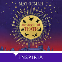 Мэт Осман. «Призрачный театр». Часть 45 - Юлия Деточкина