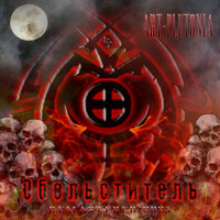 Чёрное солнце - ART-Plutonia