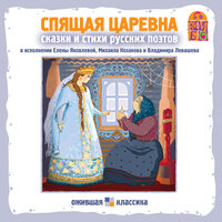 Спящая царевна. Стихи и сказки русских поэтов. Часть 29 - Елена Яковлева & Михаил Козаков & Владимир Левашёв