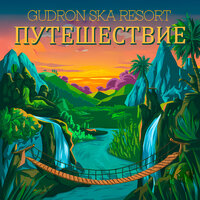 Прилив - Gudron Ska Resort