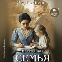 Эва Гринерс. «Настоящая семья». Часть 42 - Анастасия Днепровская
