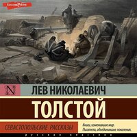 Лев Толстой. «Севастопольские рассказы». Часть 88 - Артём Затиев & Иван Букчин & Антон Алисин