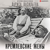 Васильева Лариса. «Кремлевские жены». Часть 32 - Евгения Меркулова