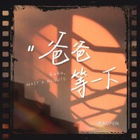 爸爸等一下 - 亮声open