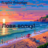 Любовь вечна - Голубой Фейерверк