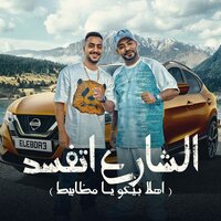 الشارع اتفسد - Mostafa Elgen & Hady Elsogayer
