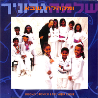 אלי אתה - Shlomo Gronich & Shva Choir