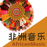 非洲之旅 - 民族音乐