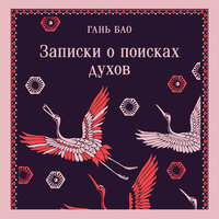 Гань Бао. «Записки о поисках духов». Часть 19 - Кирилл Долгов