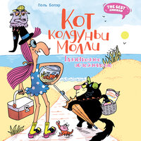 Поль Бопэр. «Кот колдуньи Молли. Таинственное исчезновение». Часть 7 - Ольга Голованова