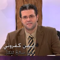 أسكن تحت ظلّ جناحيك - Ayman Kafrouny