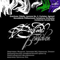 Эгмонт, соч. 84: Увертюра - Арнольд Кац & Novosibirsk Academic Symphony Orchestra & Ludwig van Beethoven