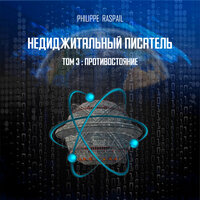 Избранная - Глава 7 - Philippe RASPAIL & StreamzBook Русский & StreamzBook Научная фантастика Русский