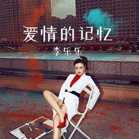爱情的记忆 - 李乐乐