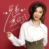 兄弟想你了 - 亮声open