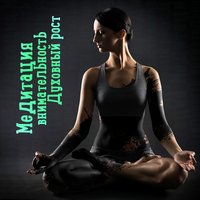 Яркий внутренний мир - Yoga Meditation Guru