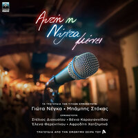 Poios To Eipe Gia Tous Magkes - Stelios Dionisiou