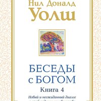 Нил Донал Уолш. «Беседы с Богом. Книга 4». Часть 2 - Роман Александров