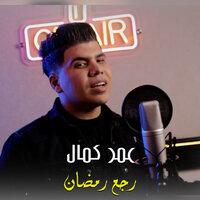 رجع رمضان - Omar Kamal