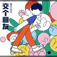 交个朋友 - Lars Huang
