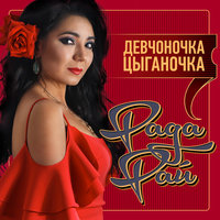Гори закат - Рада Рай