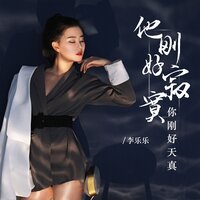 他刚好寂寞你刚好天真 - 李乐乐