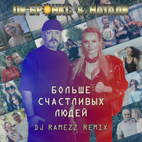 Больше счастливых людей ( DJ Ramezz Remix Instrumental ) - Ди-Бронкс & Натали