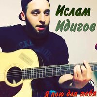 Быть может ты услышишь меня - Ислам Идигов