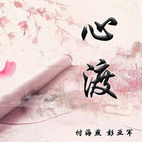 心渡 - 付海燕 & 彭亚军