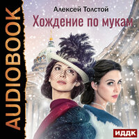 Толстой Алексей Николаевич. «Хождение по мукам». Часть 3 - Сергей Дидок